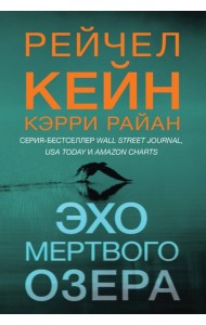 Эхо Мертвого озера (#6)