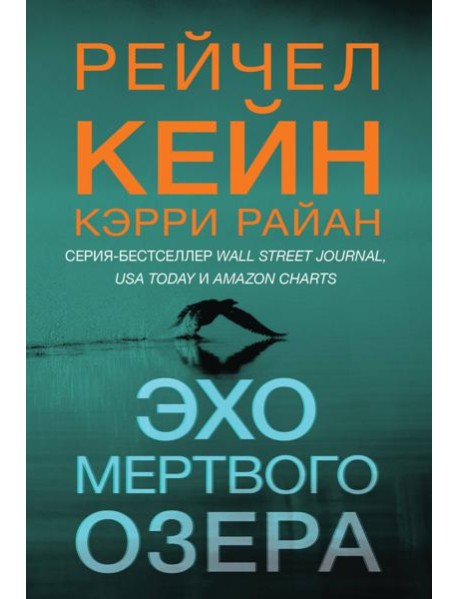 Эхо Мертвого озера (#6)