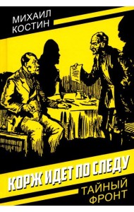 Корж идет по следу