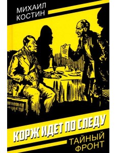Корж идет по следу Корж идет по следу