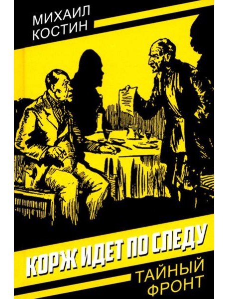 Корж идет по следу