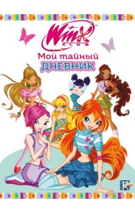 Winx. Мой тайный дневник (с замочком)