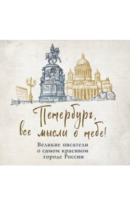 Петербург, все мысли о тебе! Великие писатели о самом красивом городе России
