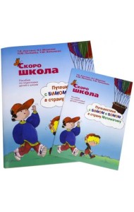 Скоро школа. Путешествие с Бимом и Бомом в страну Математику. Рабочая тетрадь+ Методические указания (количество томов: 2)