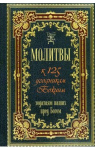 Молитвы к 125 угодникам Божиим, ходатаям наших пред Богом