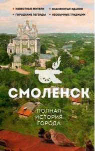Смоленск. Полная история города