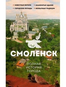 Смоленск. Полная история города Смоленск. Полная история города