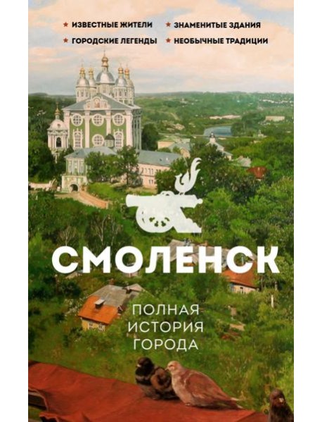 Смоленск. Полная история города