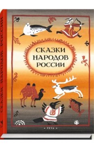 Сказки народов России