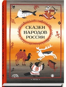 Сказки народов России Сказки народов России