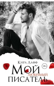 Мой любимый писатель