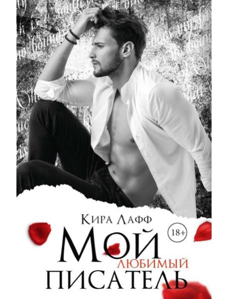 Мой любимый писатель
