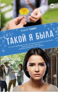 Такой я была