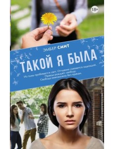 Такой я была Такой я была