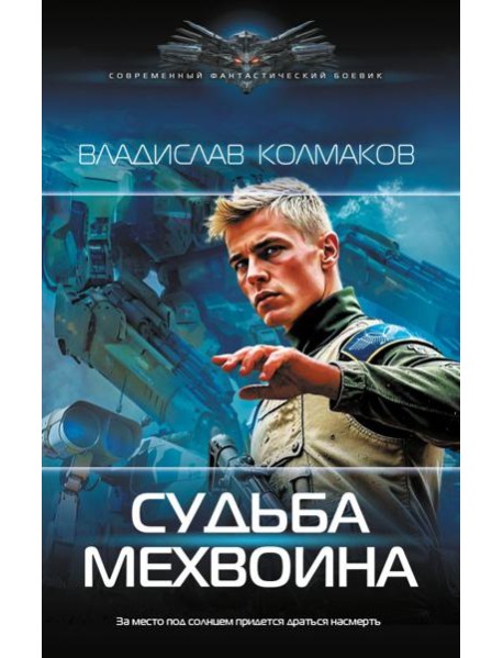 Судьба мехвоина: роман