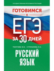 Готовимся к ЕГЭ за 30 дней. Русский язык