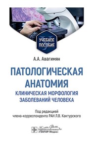 Патологическая анатомия. Клиническая морфология заболеваний человека: Учебное пособие