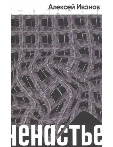 Ненастье Ненастье