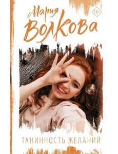 Танинность желаний