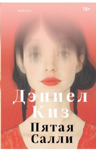 Пятая Салли