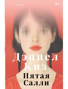 Пятая Салли