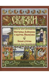Сестрица Аленушка и Братец Иванушка. Белая Уточка