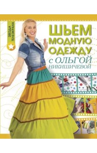 Шьем модную одежду с Ольгой Никишичевой