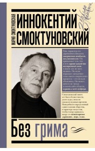 Иннокентий Смоктуновский. Без грима