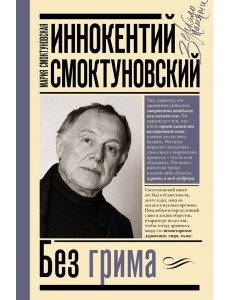 Иннокентий Смоктуновский. Без грима Иннокентий Смоктуновский. Без грима