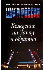Шаги России. Хождение на Запад и обратно
