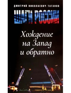 Шаги России. Хождение на Запад и обратно Шаги России. Хождение на Запад и обратно