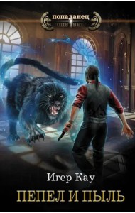 Пепел и пыль