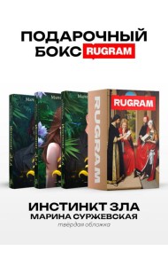 Инстинкт Зла (комплект из 3-х книг + подарочный бокс)