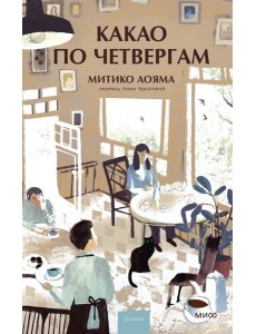 Какао по четвергам Какао по четвергам