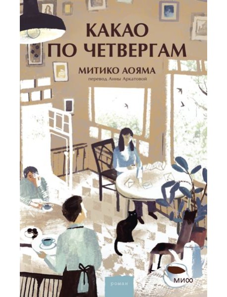 Какао по четвергам