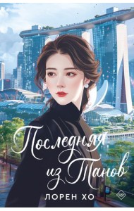 Последняя из Танов