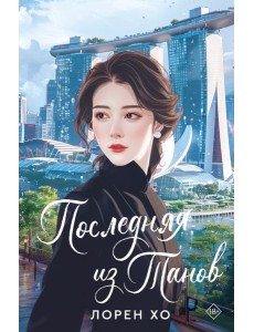 Последняя из Танов