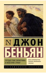 Путешествие Пилигрима в Небесную Страну