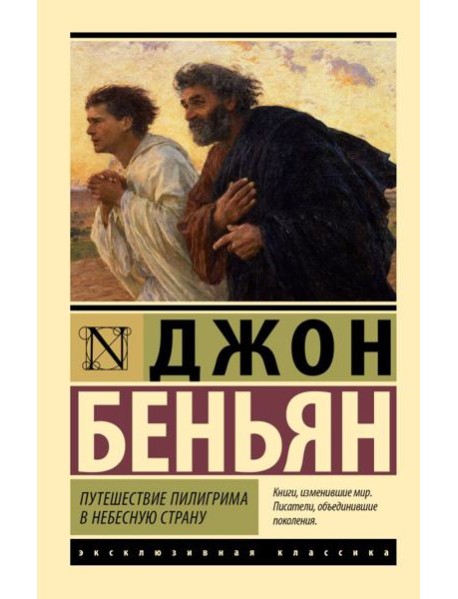 Путешествие Пилигрима в Небесную Страну