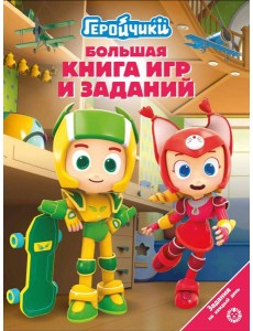 Большая книга игр БКИ № 2404 Геройчики Большая книга игр БКИ № 2404 Геройчики