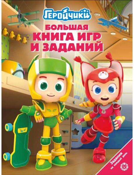Большая книга игр БКИ № 2404 Геройчики