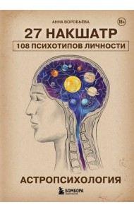 Астропсихология. 27 накшатр. 108 психотипов личности.