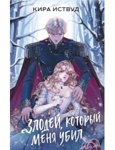 Злодей, который меня убил Злодей, который меня убил