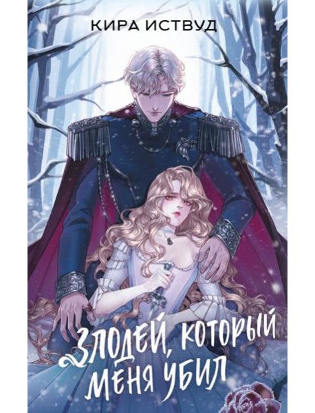 Злодей, который меня убил