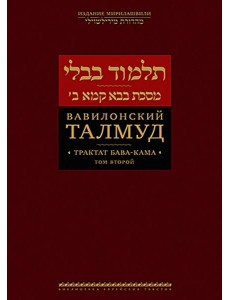 Вавилонский Талмуд. Трактат Бава-Кама. Т. 2