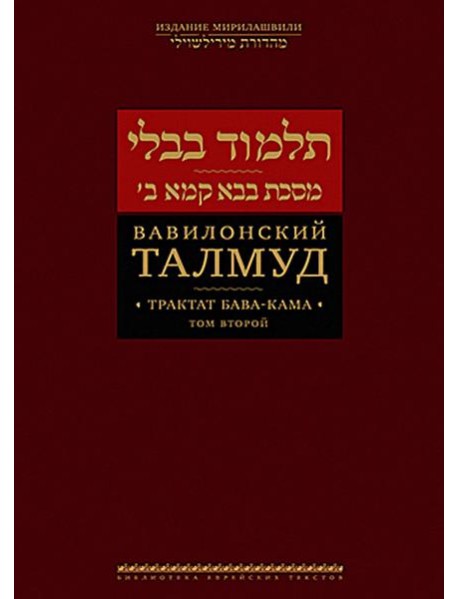 Вавилонский Талмуд. Трактат Бава-Кама. Т. 2