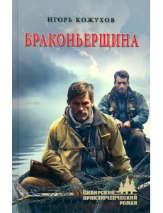 Браконьерщина Браконьерщина