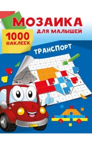 Транспорт. 1000 наклеек