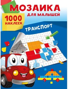 Транспорт. 1000 наклеек