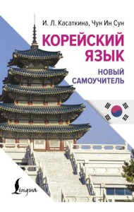 Корейский язык. Новый самоучитель
